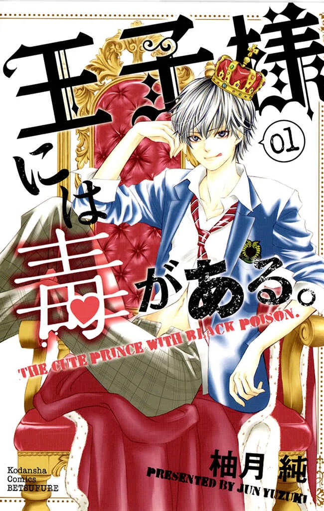 Ouji-sama ni wa Doku ga aru. Chapitre 1: Le secret de Souta-kun ! - Page 1