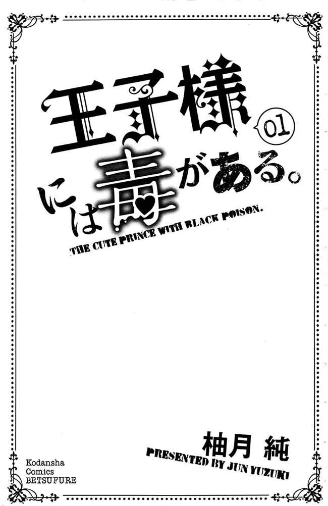 Ouji-sama ni wa Doku ga aru. Chapitre 1: Le secret de Souta-kun ! - Page 3