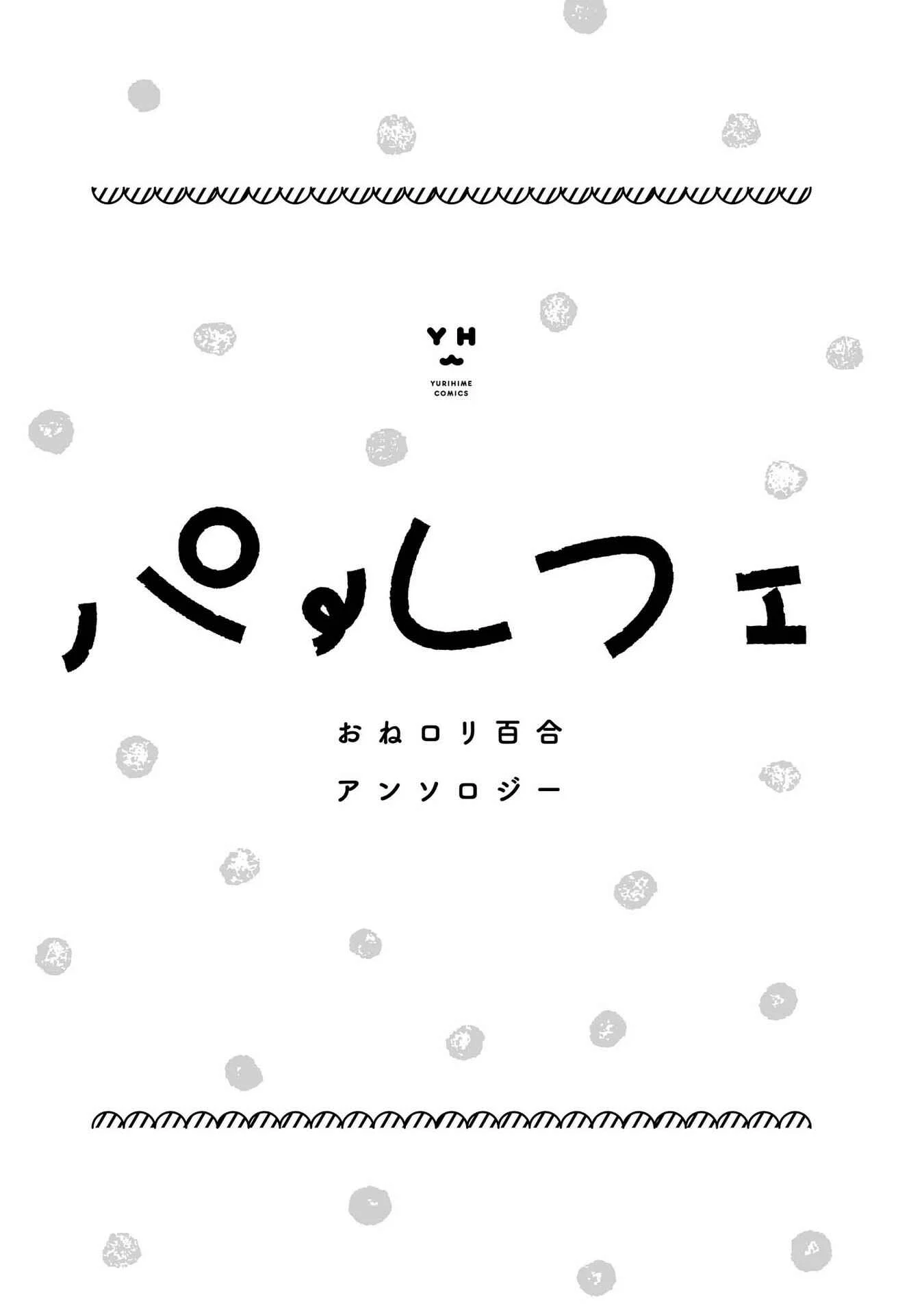 Parfait: Onee-loli Yuri Anthology Chapitre 1: L'œuf d'Aria - Page 1