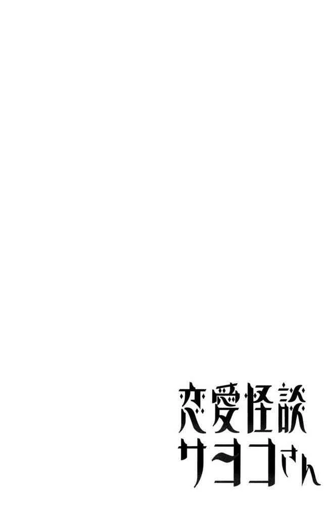 Renai Kaidan Sayoko-san Chapitre 4: Sayoko-san et l'ami d'enfance - Page 8