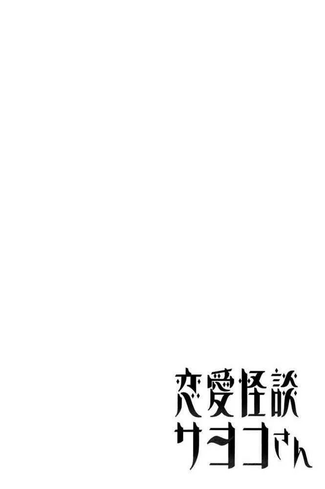 Renai Kaidan Sayoko-san Chapitre 5: Sayoko-san et le prêtre mendiant - Page 30