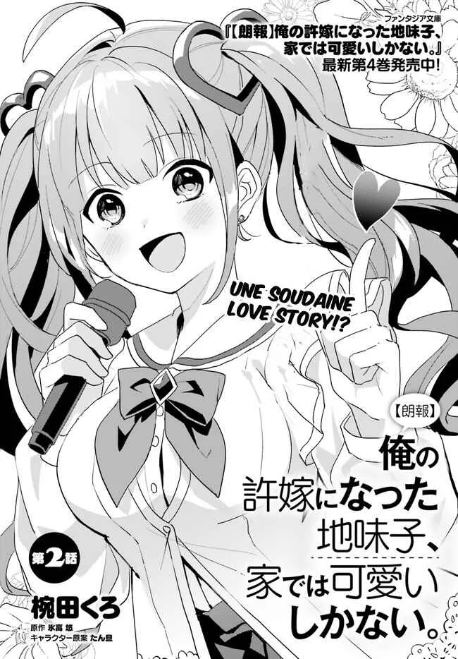 [Rouhou] Ore no Iinazuke ni Natta Jimiko, Ie de wa Kawaii Shika nai. Chapitre 2 - Page 3