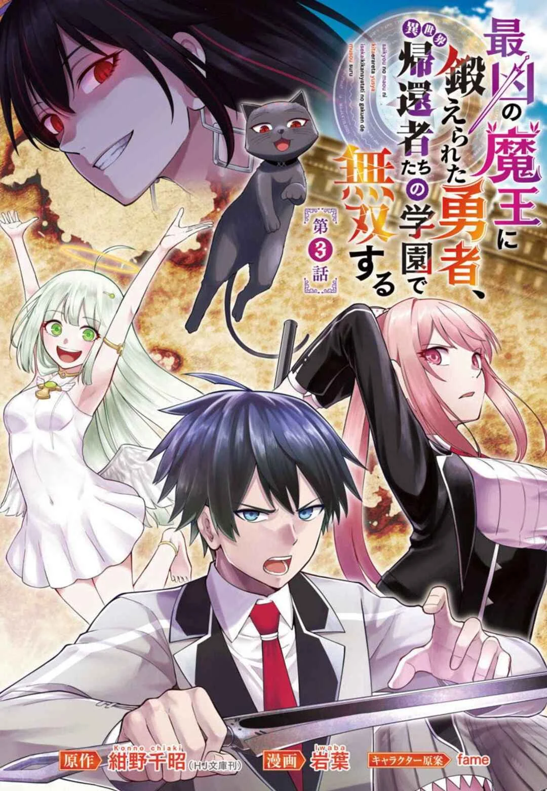 Saikyou no Maou ni Kitaerareta Yuusha, Isekai Kikansha-tachi no Gakuen de Musou Suru Chapitre 3 - Page 2