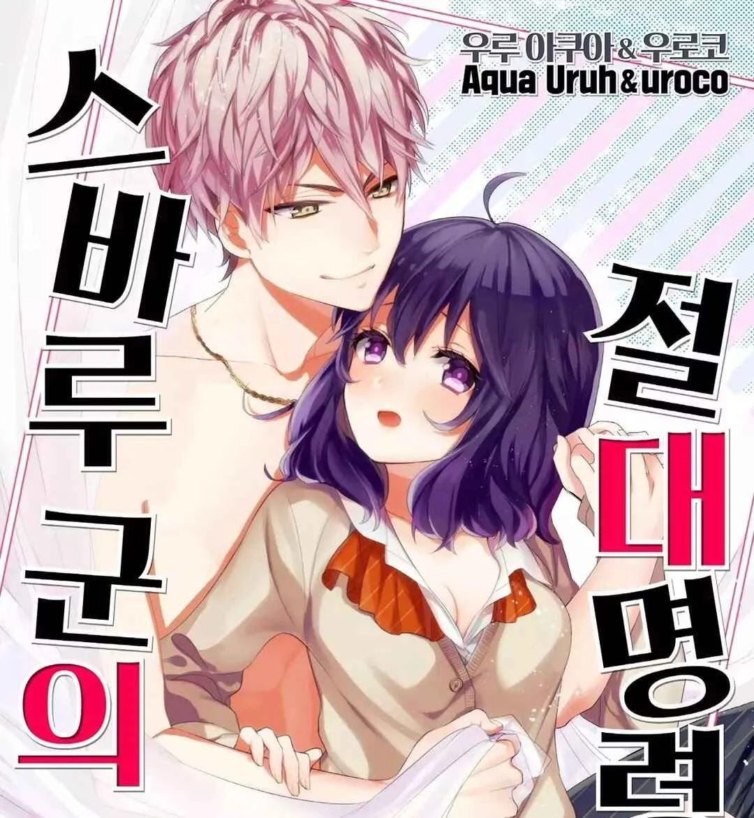 Sarashina Subaru-kun no Meirei wa Zettai!! Chapitre 1 - Page 2