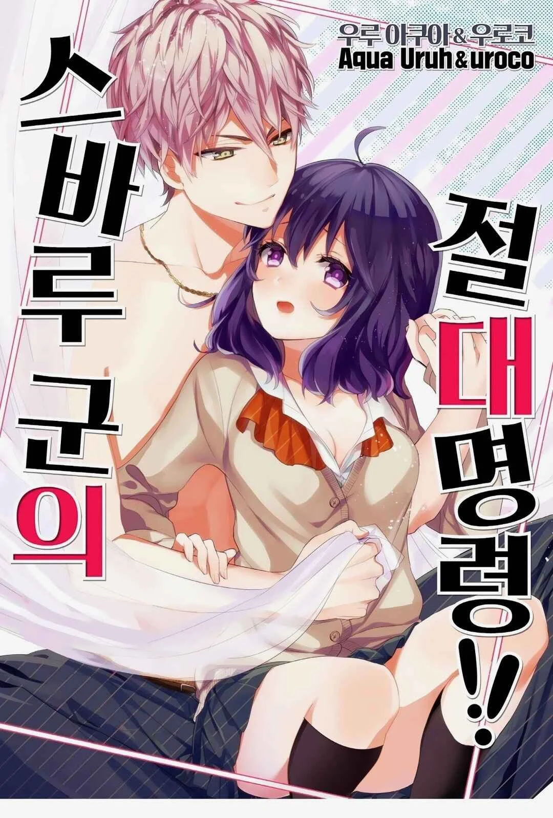 Sarashina Subaru-kun no Meirei wa Zettai!! Chapitre 2 - Page 2