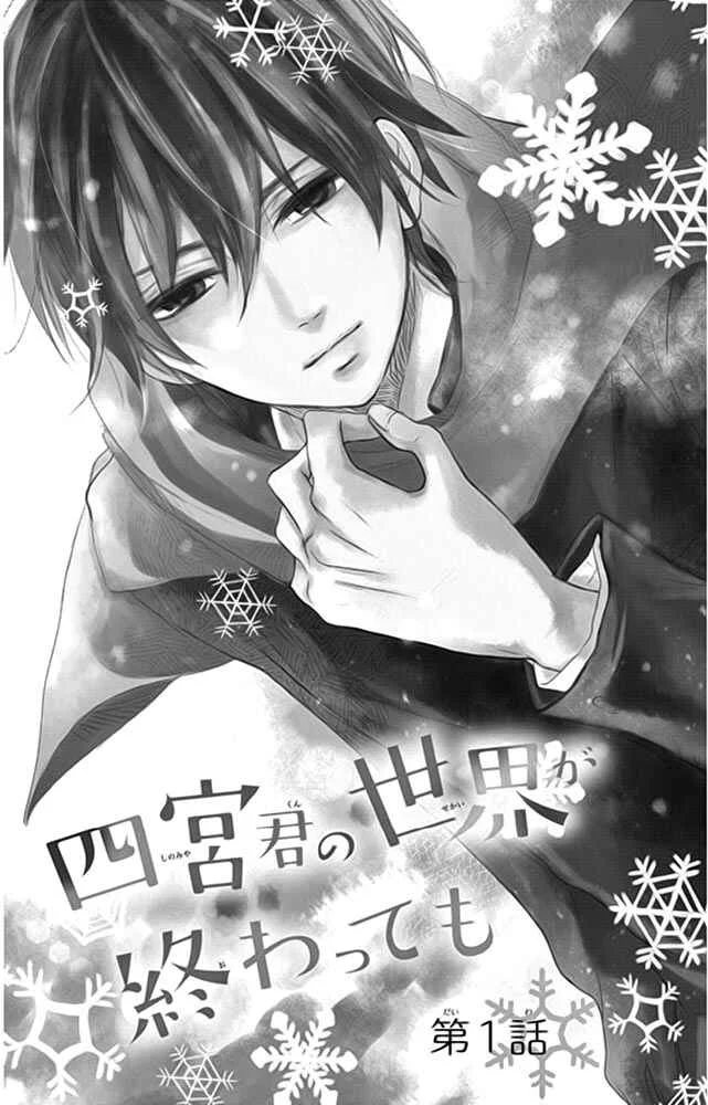Shinomiya-kun no Sekai ga Owatte mo Chapitre 1 - Page 5
