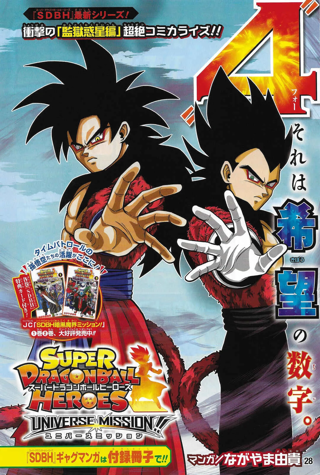 Super Dragon Ball Heroes: Universe Mission!! Chapitre 5: Ceux qui ont sauvé Goku et Vegeta ne sont rien d'autre qu'eux-mêmes - Page 1