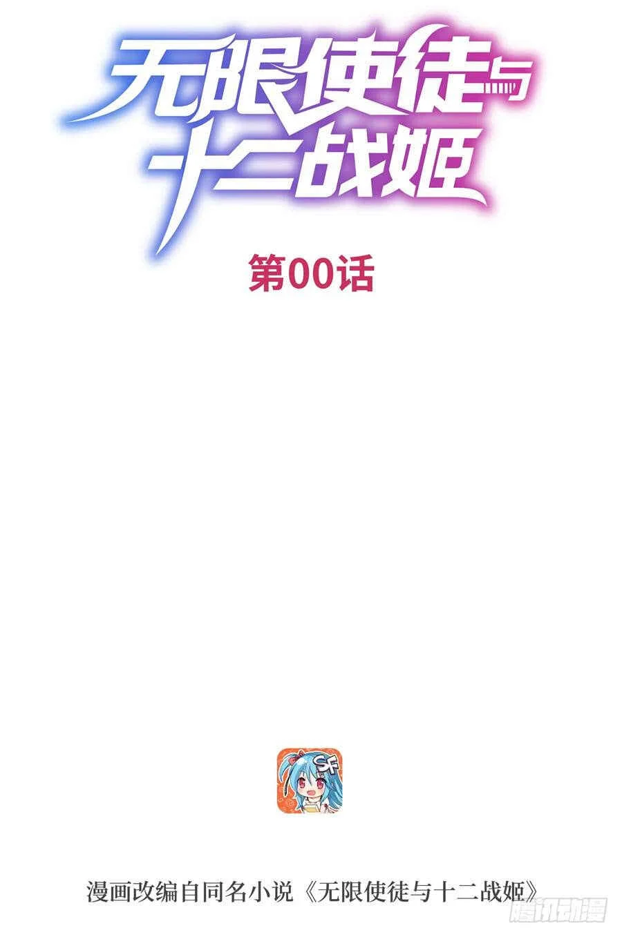 Wuxian Shitu Yu Shier Zhan Ji Chapitre 0 - Page 2