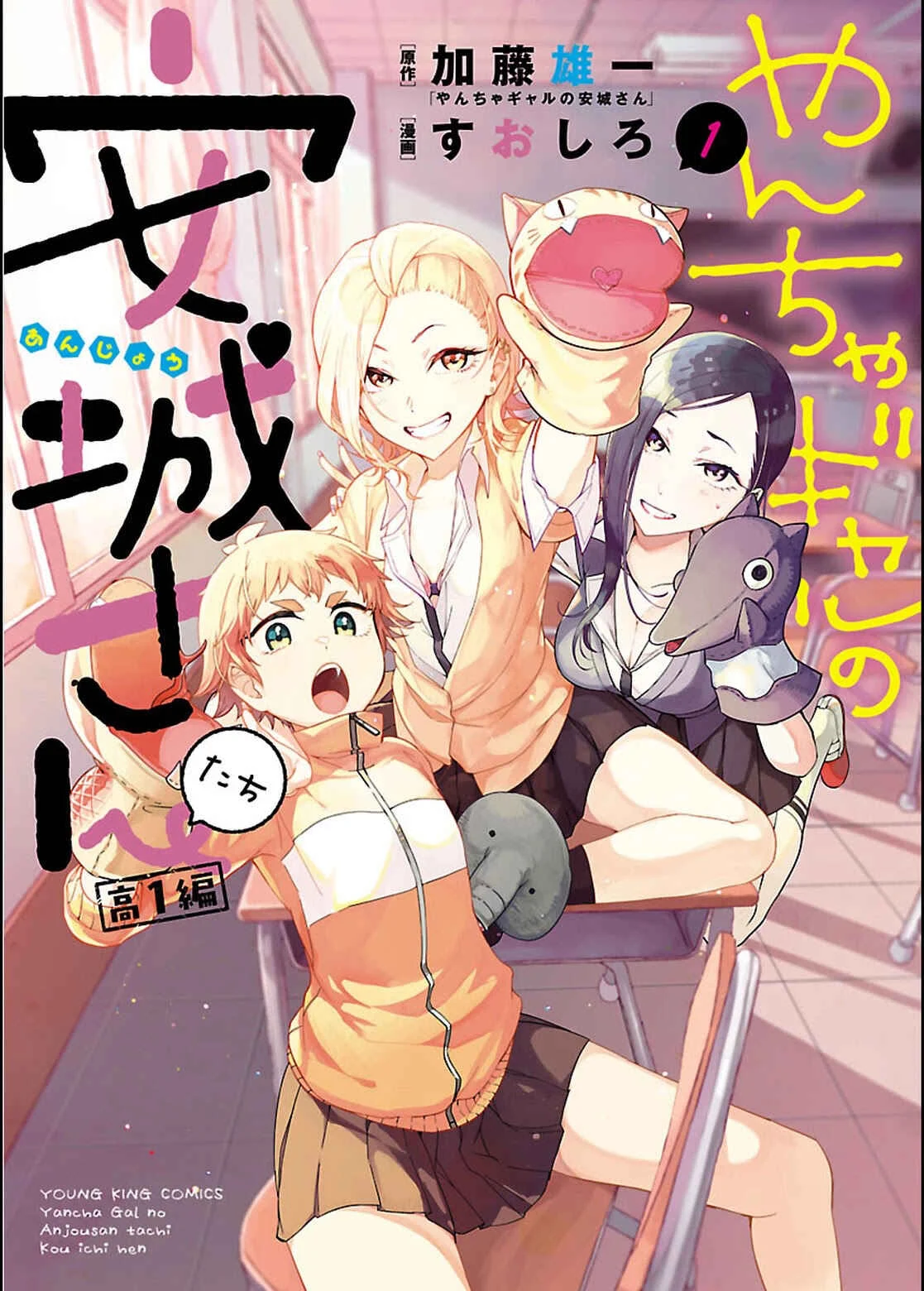Yancha Gal no Anjou-san-tachi: Kou-1-hen Chapitre 1 - Page 1