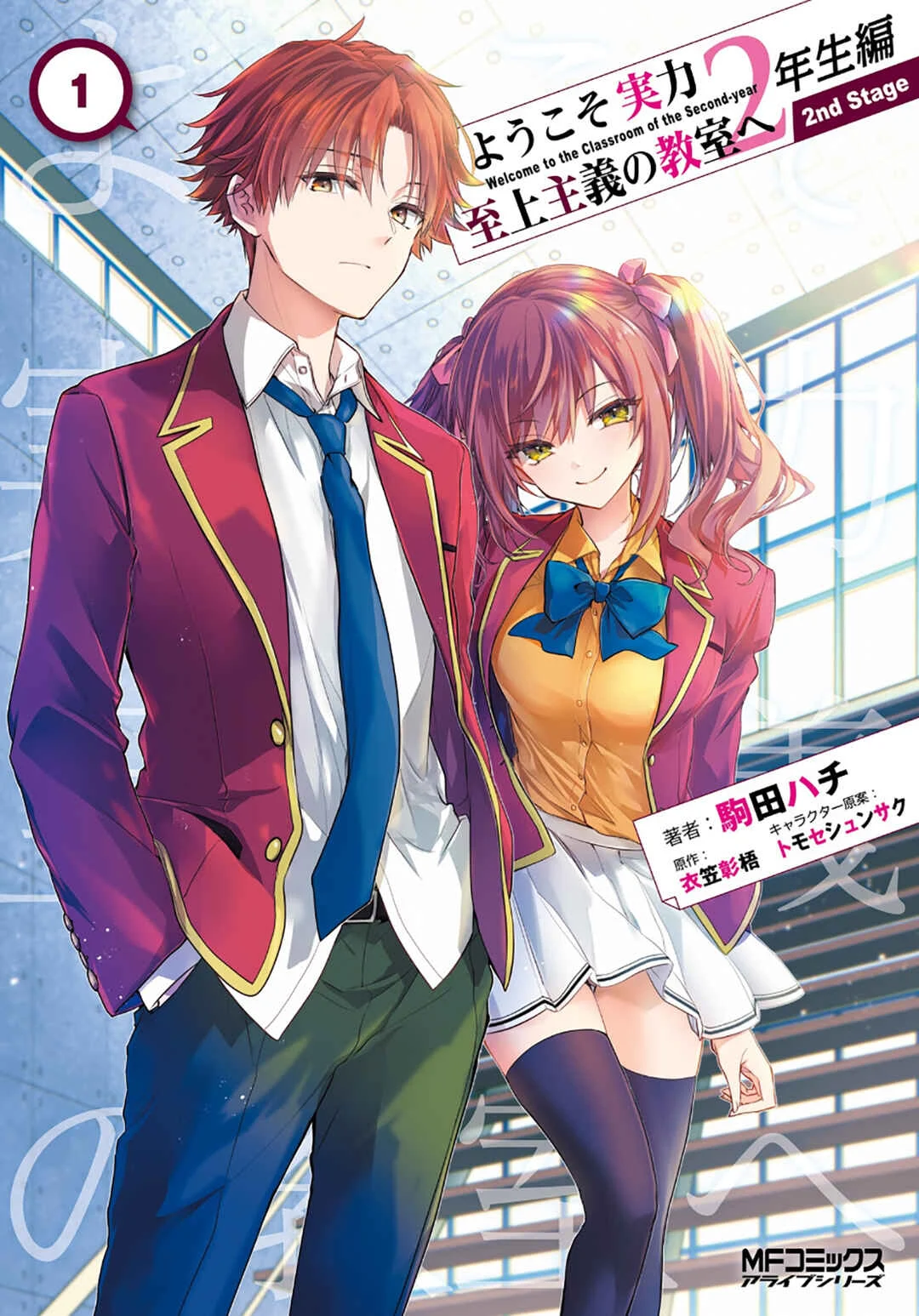 Youkoso Jitsuryoku Shijou Shugi no Kyoushitsu e 2-nensei-hen 2nd Stage Chapitre 1: Room 1 - Page 1