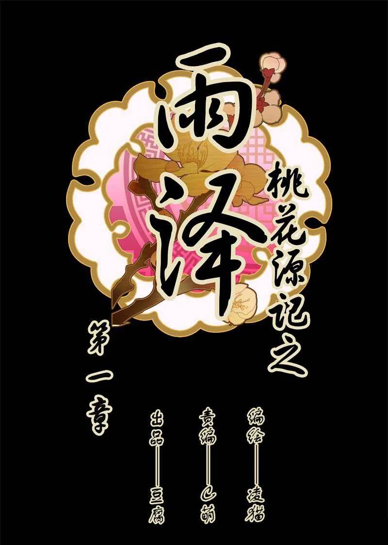 YuZe of the Peach Blossom Springs Chapitre 1 - Page 1