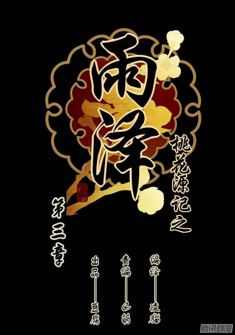 YuZe of the Peach Blossom Springs Chapitre 3 - Page 2