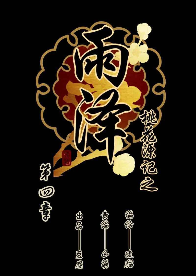 YuZe of the Peach Blossom Springs Chapitre 4 - Page 2