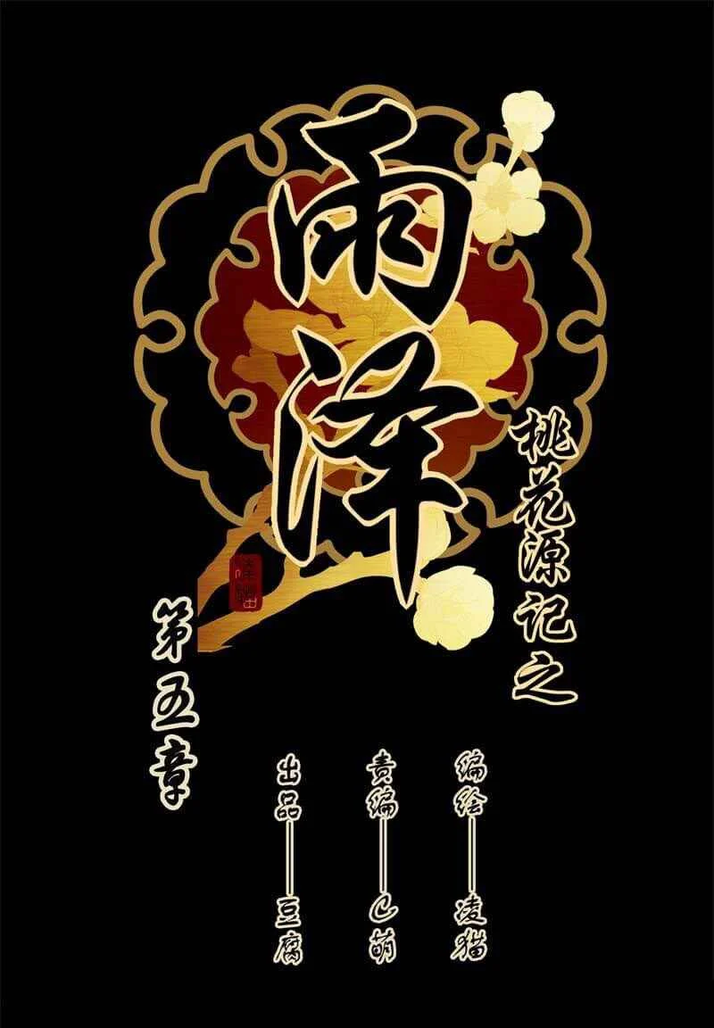 YuZe of the Peach Blossom Springs Chapitre 5 - Page 2