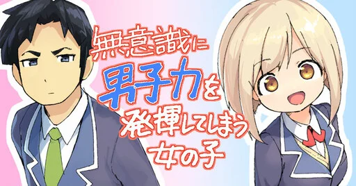 A Girl Who Unconsciously Acts Boyish