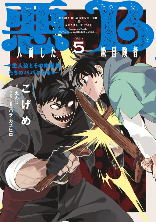 Akunin-zura Shita B-kyuu Boukensha: Shujinkou to Sono Osananajimi-tachi no Papa ni Naru