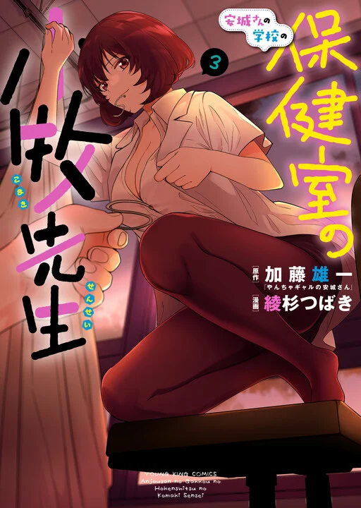 Anjou-san no Gakkou no Hokenshitsu no Komaki-sensei