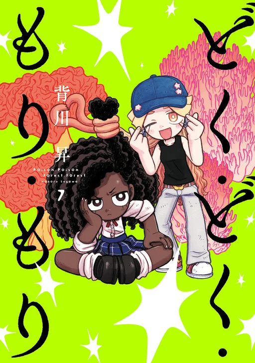 Doku Doku Mori Mori