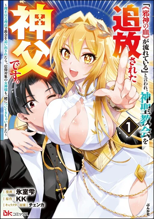 "[Jashin no Chi] ga Nagareteiru" to Iware, Shinsei Kyoukai wo Tsuihou Sareta Shinpu desu. ~Rifujin na Riyuu de Kyoukai wo Oidasaretara, Shinkou Taishou no Megami-sama mo Issho ni Tsuitekichaimashita~