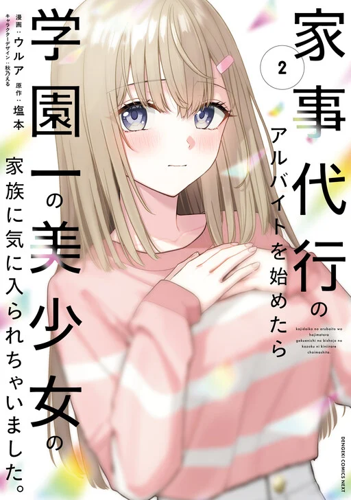 Kaji Daikou no Arubaito wo Hajimetara Gakuen Ichi no Bishoujo no Kazoku ni Kiniirarechaimashita.