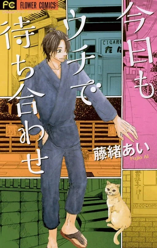 Kyou mo Uchi de Machi Awase