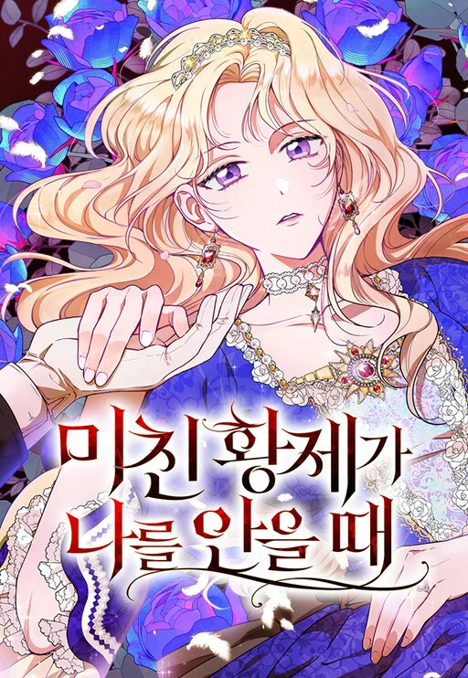 Michin Hwangje ga Nareul Aneul Ttae