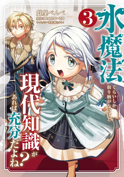 Mizu Mahou Gurai Shika Torie ga Nai Kedo Gendai Chishiki ga Areba Juubun da yo ne?