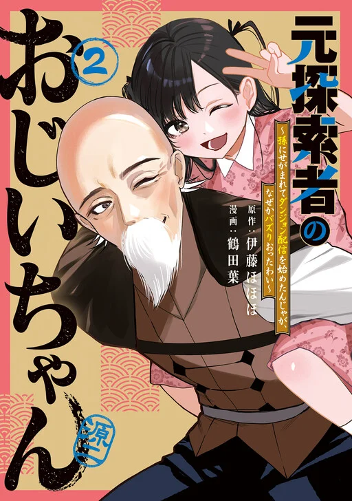 Moto Tansakusha no Ojii-chan: Mago ni Segamarete Dungeon Haishin o Hajimeta njaga, Nazeka Bazuriotta wai