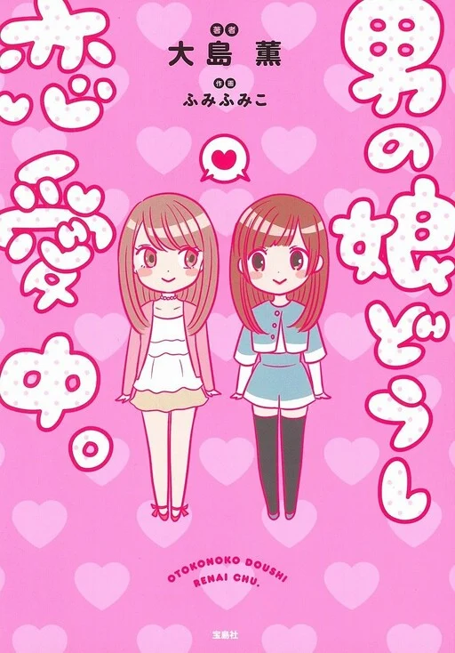 Otokonoko-doushi Ren'ai-chuu.