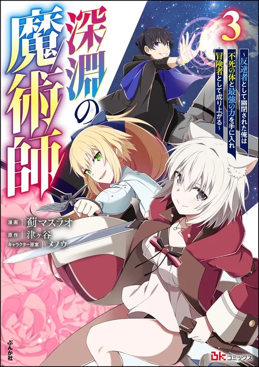 Shinen no Majutsushi ~Hangyakusha to shite Yuuheisareta Ore wa Fushi no Karada to Saikyou no Chikara wo Teniire Boukensha to shite Nariagaru~