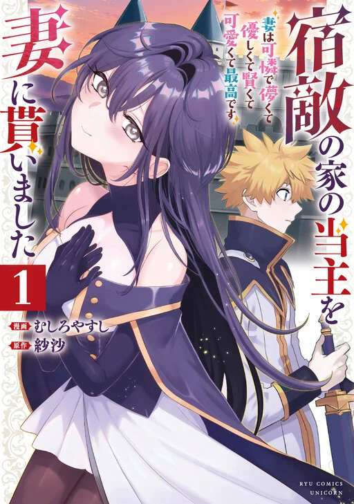 Shukuteki no Ie no Toushu o Tsuma ni Moraimashita: Tsuma wa Karen de Hakanakute Yasashikute Kashikokute Kawaikute Saikou desu