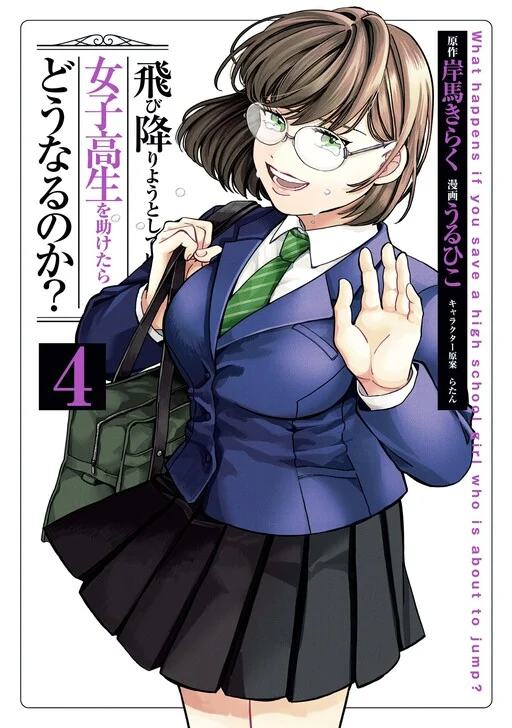 Tobioriyou to Shiteiru Joshikousei wo Tasuketara Dou Naru no ka?