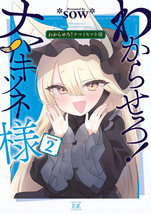 Wakarasero! Namaikitsune-sama