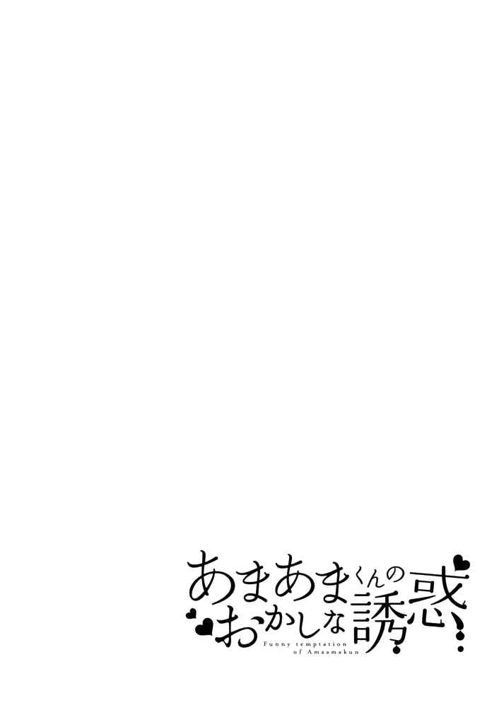 Amaama-kun's Strange Temptation Capítulo 4 - Page 4