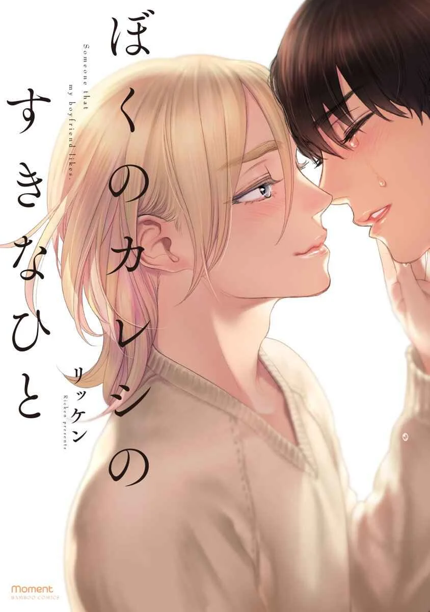 Boku no Kareshi no Sukinahito Capítulo 5 - Page 1