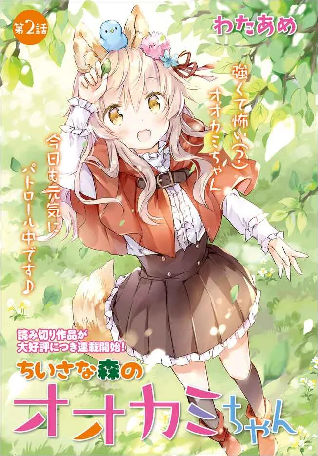 Chiisana Mori no Ōkami-chan Capítulo 2: Capítulo 2 - Page 1