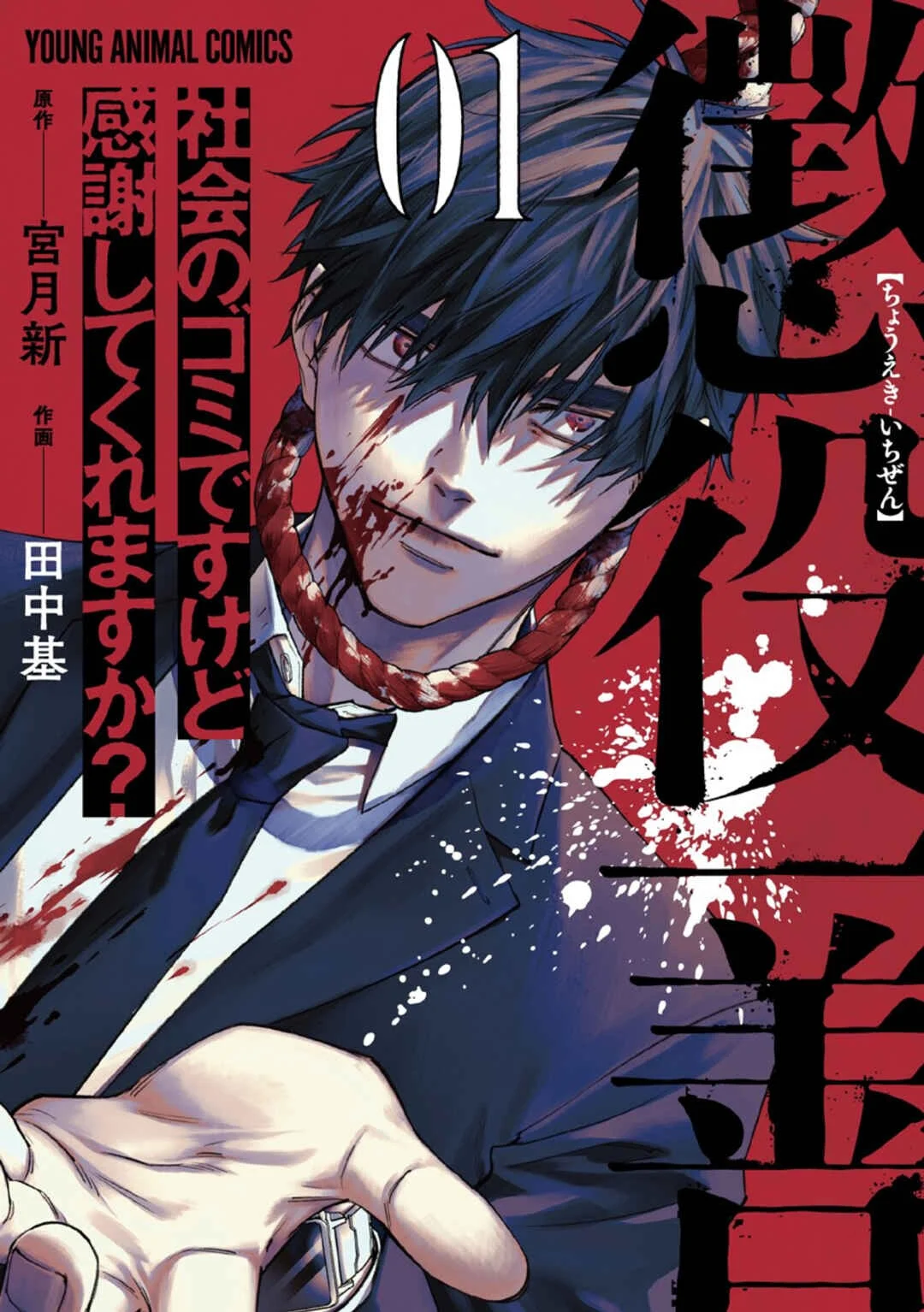 Choueki Ichizen: Shakai no Gomi desu kedo Kansha shite Kuremasu ka? Capítulo 1 - Page 2