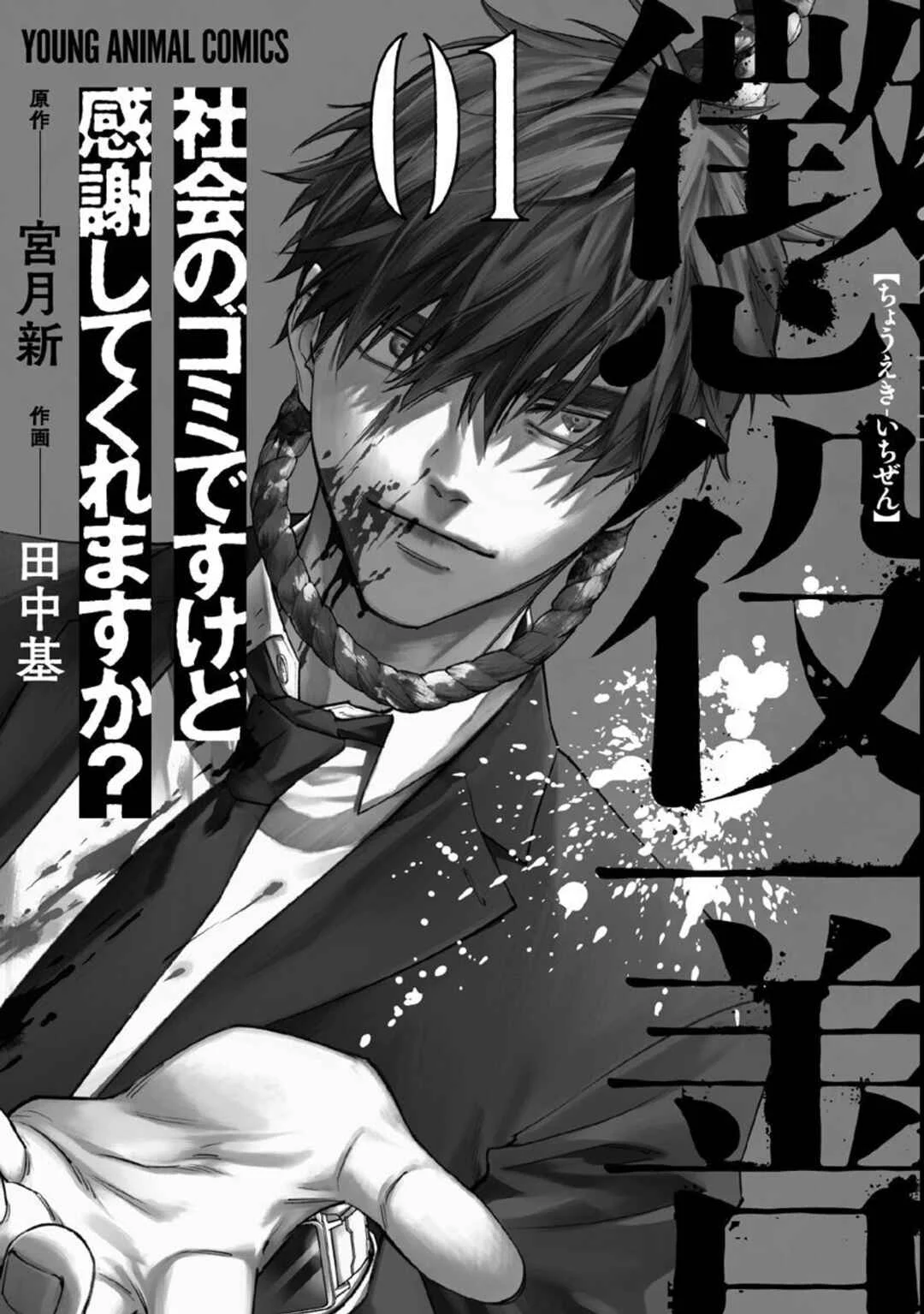 Choueki Ichizen: Shakai no Gomi desu kedo Kansha shite Kuremasu ka? Capítulo 1 - Page 3