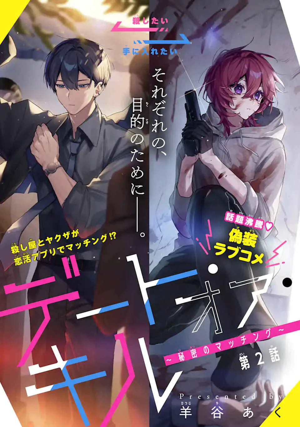 Date or Kill ~Himitsu no Matching~ Capítulo 2 - Page 1