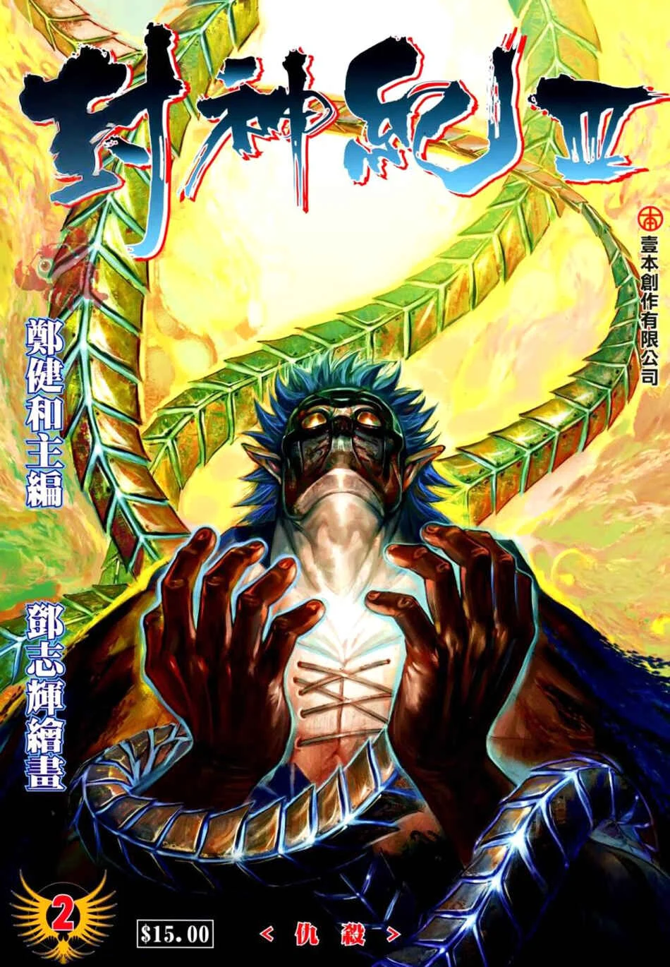 Feng Shen Ji III Capítulo 2 - Page 1