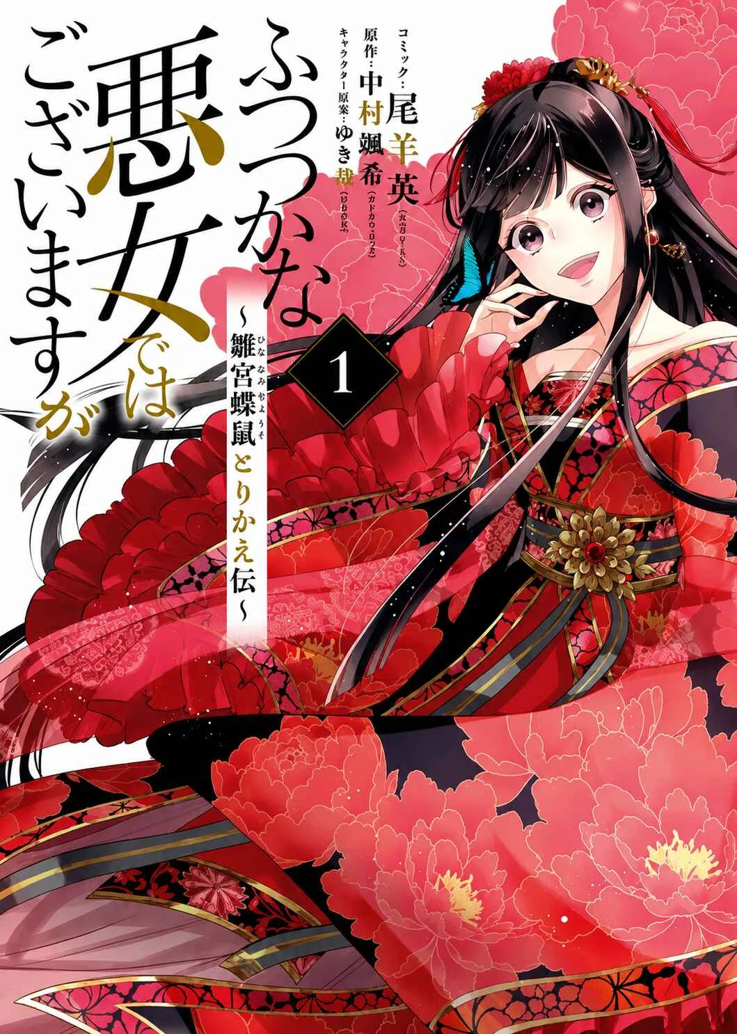 Futsutsukana Akujo de wa Gozaimasu ga ~Suuguu Chou So Torikae Den~ Capítulo 1 - Page 2