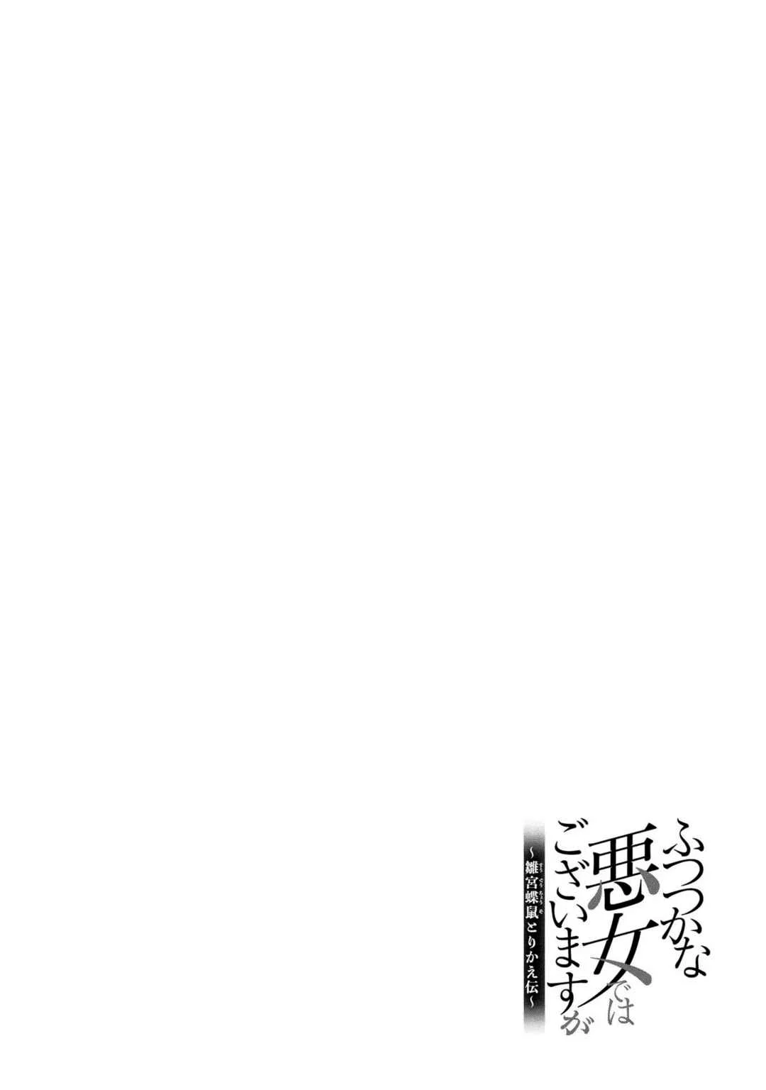 Futsutsukana Akujo de wa Gozaimasu ga ~Suuguu Chou So Torikae Den~ Capítulo 1 - Page 8