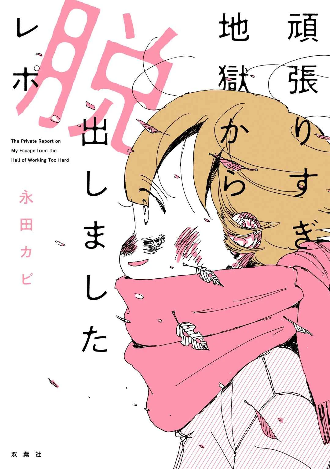 Ganbarisugi Jigoku kara Dasshutsu Shimashita Repo Capítulo 0: Y así, mi cuerpo, mi cerebro y mi espíritu se desmoronaron por completo. - Page 4