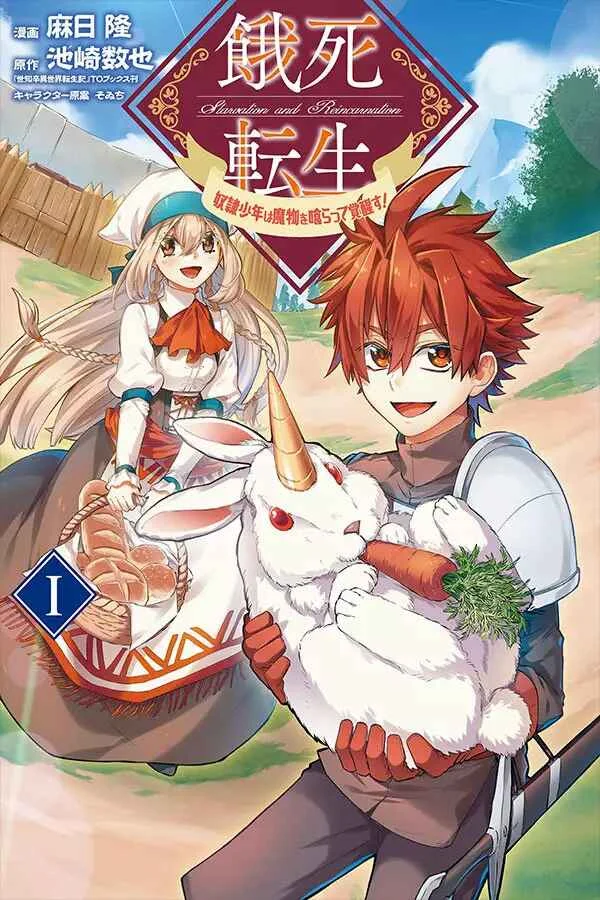Gashi Tensei ~Dorei Shounen wa Mamono o Kuratte Kakusei su!~ Capítulo 1 - Page 1