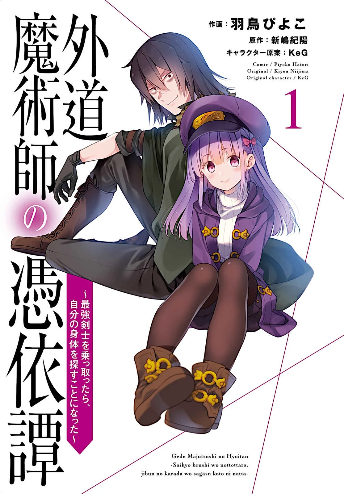 Gedou Majutsushi no Hyouitan ~Saikyou Kenshi wo Nottottara, Jibun no Shintai wo Sagasu koto ni Natta~ Capítulo 1 - Page 2