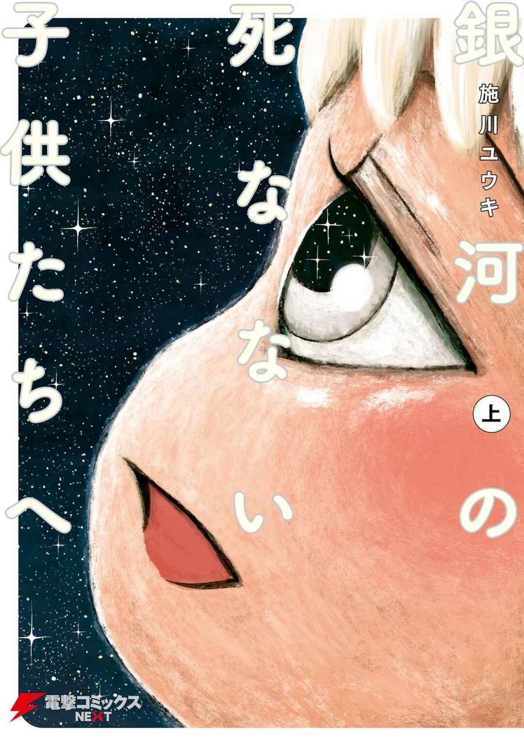 Ginga no Shinanai Kodomotachi e Capítulo 1 - Page 2