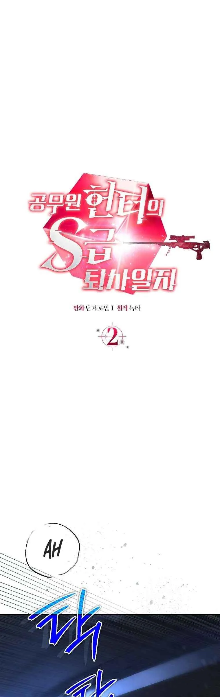 Gongmuwon Hunter ui S-geup Toesailji Capítulo 2 - Page 1