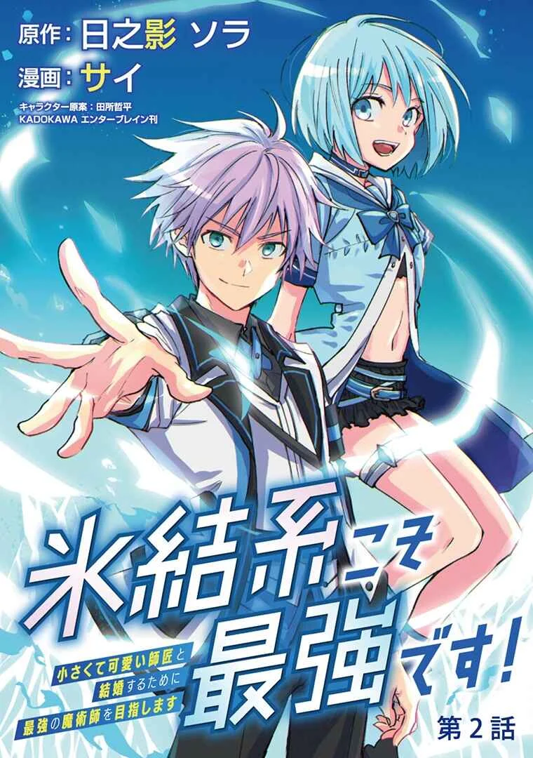 Hyouketsukei Koso Saikyou desu! ~Chiisakute Kawaii Shishou to Kekkon suru Tame ni Saikyou no Majutsushi wo Mezashimasu~ Capítulo 2 - Page 4