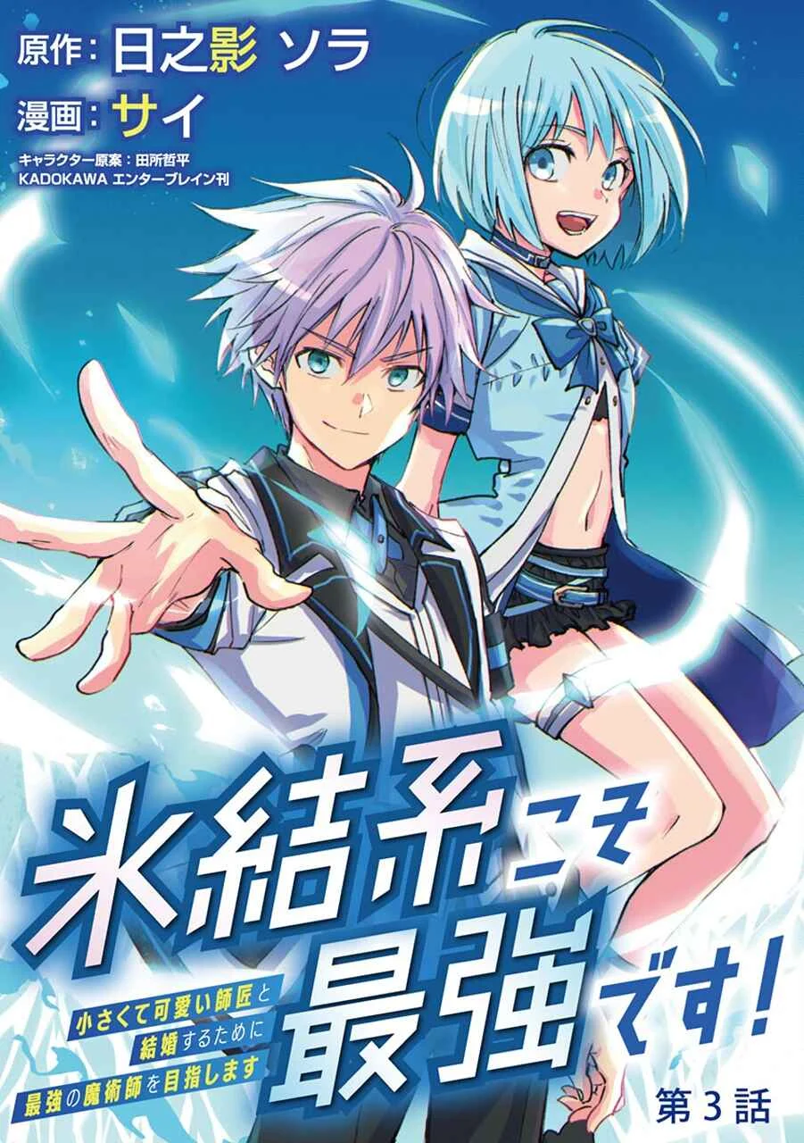 Hyouketsukei Koso Saikyou desu! ~Chiisakute Kawaii Shishou to Kekkon suru Tame ni Saikyou no Majutsushi wo Mezashimasu~ Capítulo 3 - Page 4