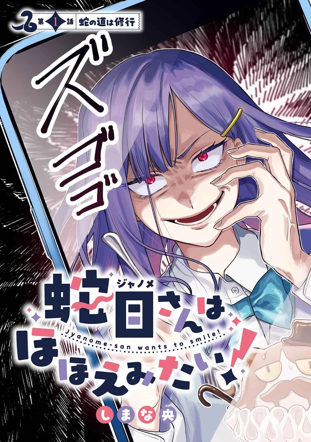 Janome-san wa Hohoemitai! Capítulo 1 - Page 4